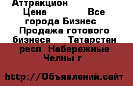 Аттракцион Angry Birds › Цена ­ 60 000 - Все города Бизнес » Продажа готового бизнеса   . Татарстан респ.,Набережные Челны г.